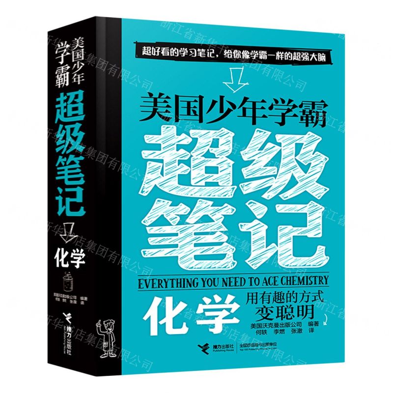 [N]化学/美国少年学霸超级笔记-9787544879866