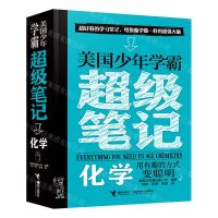 [N]化学/美国少年学霸超级笔记-9787544879866