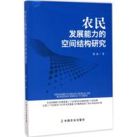 正版新书]农民发展能力的空间结构研究张磊9787109178342