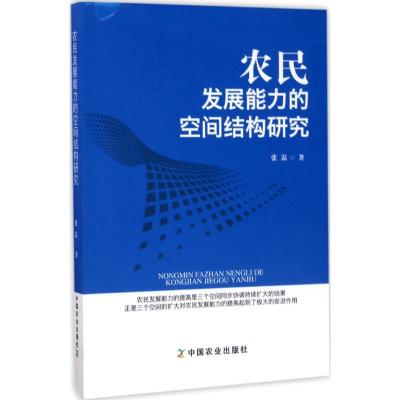 正版新书]农民发展能力的空间结构研究张磊9787109178342