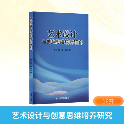 正版新书]艺术设计与创意思维培养研究李正阳,苑竹 著9787548957