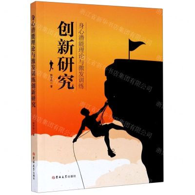 [N]身心潜能理论与激发训练创新研究-9787569268768