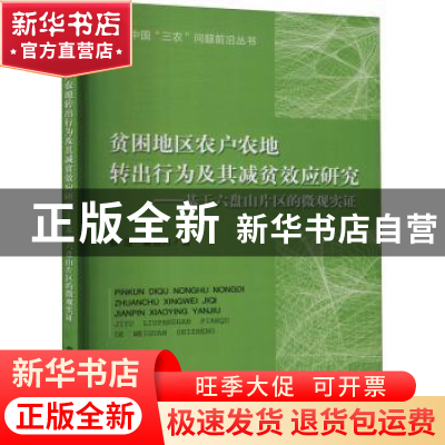 正版 贫困地区农户农地转出行为及其减贫效应研究——基于六盘山
