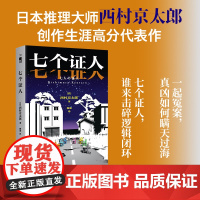 七个证人 日本推理大师—西村京太郎创作生涯高分代表作