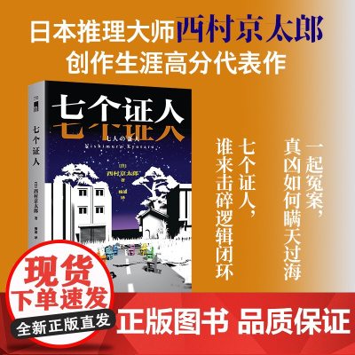 七个证人 日本推理大师—西村京太郎创作生涯高分代表作