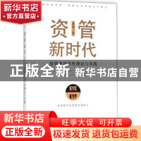 正版 资管新时代:投资者适当性理论与实践 杨峻 著 格致出版社 97
