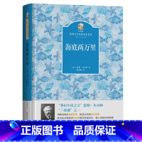 《海底两万里》 [正版]七年级上册山西整本书阅读毛泽东的故事青少版湖南少年儿童出版社朝花夕拾湘行散记骆驼祥子海底两万里城