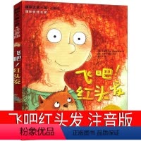 飞吧!红头发 [正版]飞吧红头发注音版书新蕾出版社飞吧!红头发国际大奖儿童文学小说系列安徒生绘本获奖书籍拼音版全套小学生