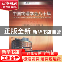 正版 中国物理学会八十年:1932-2012 张闯主编 中国科学技术出版