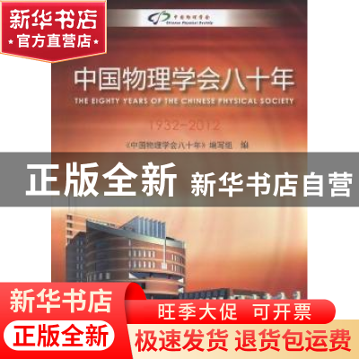 正版 中国物理学会八十年:1932-2012 张闯主编 中国科学技术出版