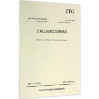 JTG G10-2016 公路工程施工监理规范