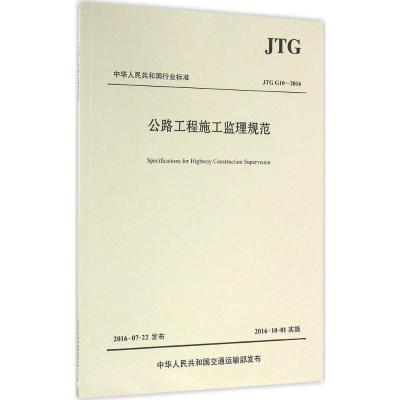 JTG G10-2016 公路工程施工监理规范