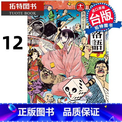 [正版] 漫画书 朱音落语 12 马上鹰将 东立 台版漫画 进口原版书 拓特原版
