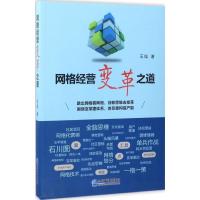 正版新书]网格经营变革之道王旭 著9787516414873