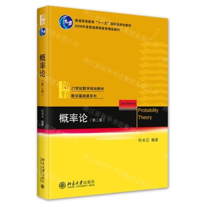 [N]概率论(第2版21世纪数学规划教材)/数学基础课系列-9787301348482