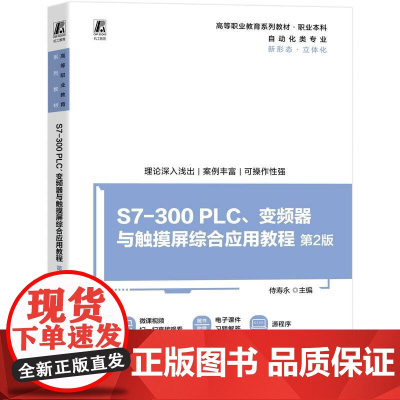 机工 S7-300 PLC、变频器与触摸屏综合应用教程 第2版 侍寿永