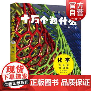 十万个为什么第六版化学 赵东元主编岳斌副主编少年儿童出版社科普百科少儿知识读物