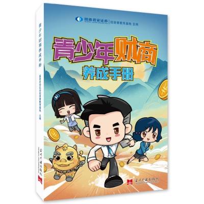 正版新书]青少年财商养成手册国泰君安证券投资者教育基地978751