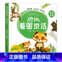[单本70页]趣味故事 [正版]看图讲故事绘本幼儿园 幼小衔接看图说话阅读学前班每日一练语言表达专项训练幼升小看图编故事