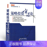 [正版] 策略投资方法论 申银万国策略研究团队著 风险投资经济管理 金融 期货交易策略 理财期货股票 市场技术分析 山西