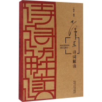 [N]毛泽东诗词解读-9787224117738