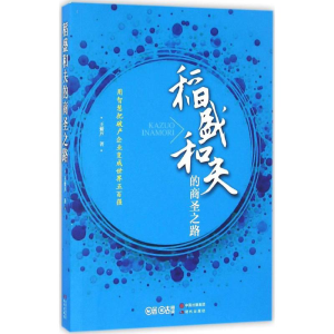 醉染图书稻盛和夫的商圣之路9787514353754