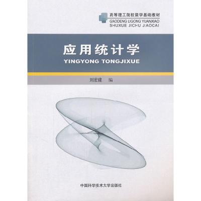 正版新书]高等理式院校数学基础教材:应用统计学刘宏建97873120