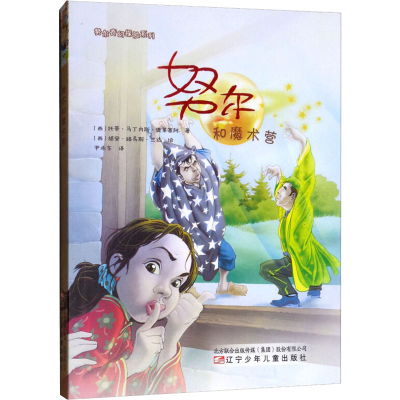 [M]努尔和魔术营-9787531578697