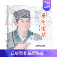 蔡伦造纸 [正版]直营故事中国图画书系列单本任选兵马俑孔子少林寺敦煌莫高窟仓颉造字蔡伦造纸成吉思汗青铜狗长城儿童文学历史