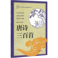醉染图书唐诗三百首9787101117738