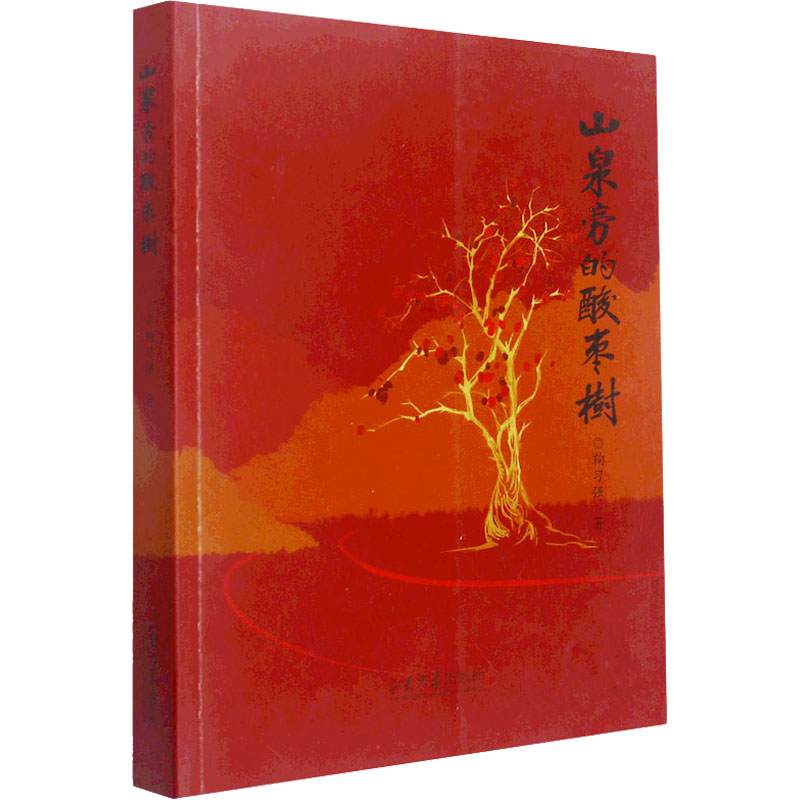 正版新书]山泉旁的酸枣树鞠习强9787560772455
