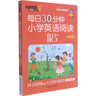 醉染图书每日30分钟小学英语阅读118篇 6年级97875692844