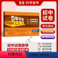 数学 九年级下 [正版]正品2024版九年级下册数学北师大版试卷五三9年级同步试卷五年中考三年模拟同步练习 53初中单元