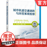 正版 城市轨道交通消防与环控系统检修 刘乙橙 杨韬 9787111766834 机械工业出版社 教杨