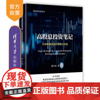[正版新书] 高股息投资笔记:实现稳健收益的策略与实践 胡宇辰 清华大学出版社 股票;证券投资