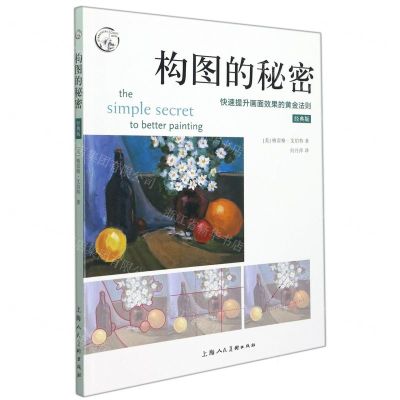 [N]构图的秘密(快速提升画面效果的黄金法则经典版)/西方经典美术技法译丛-9787558621611