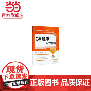 C#程序设计教程(普通高等教育“十三五”规划教材(软件工程专业))