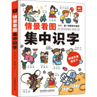 醉染图书情景看图集中识字9787568296663