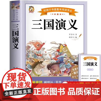 [彩图完整版]三国演义小学生版五年级下册必读的课外书 原著正版 青少年版完整版 五下快乐读书吧人教版下 罗贯中 小学版