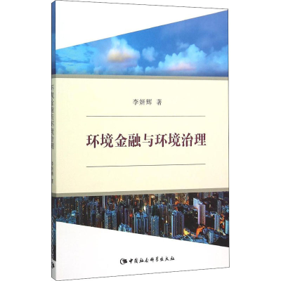醉染图书环境金融与环境治理9787516161562