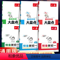 预备新初一+小学知识大盘点[语数英6册] 小学升初中 [正版]2025新版预备新初一语文数学英语阅读方法技巧语数英自测练