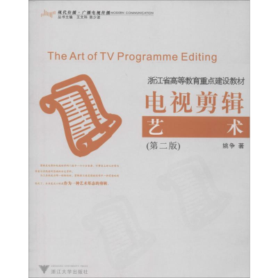醉染图书电视剪辑艺术(第2版)9787308032841