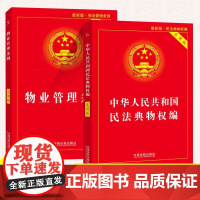 [正版]全套2册 2025 物业管理条例 中华人民共和国民法典物权编 实用版 中国法制出版社 含条文注释和典型案例理解