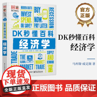 正版 DK秒懂百科 经济学 陈彦坤 宏观经济常识和入门级的微观经济知识 7-18岁的青少年阅读科普类图书 电子工业出版社