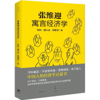 正版新书]张维迎寓言经济学岑科,傅小永,邓新华 著9787208130180