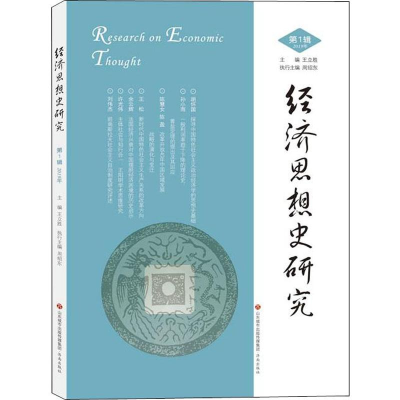 [M]经济思想史研究 第1辑-9787548836902