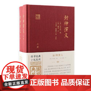 封神演义(全二册)(国学典藏) 上海古籍出版社