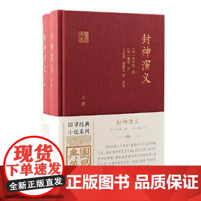 封神演义(全二册)(国学典藏) 上海古籍出版社