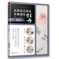 正版新书]水墨花卉技法名师课堂 牡丹(随书附赠教学视频)从入