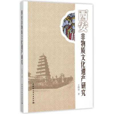 正版新书]西安非物质文化遗产研究王晓如9787516168943